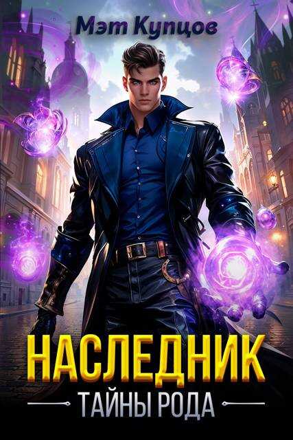 Наследник. Тайны рода. Том 1 - Мэт Купцов - <a href=