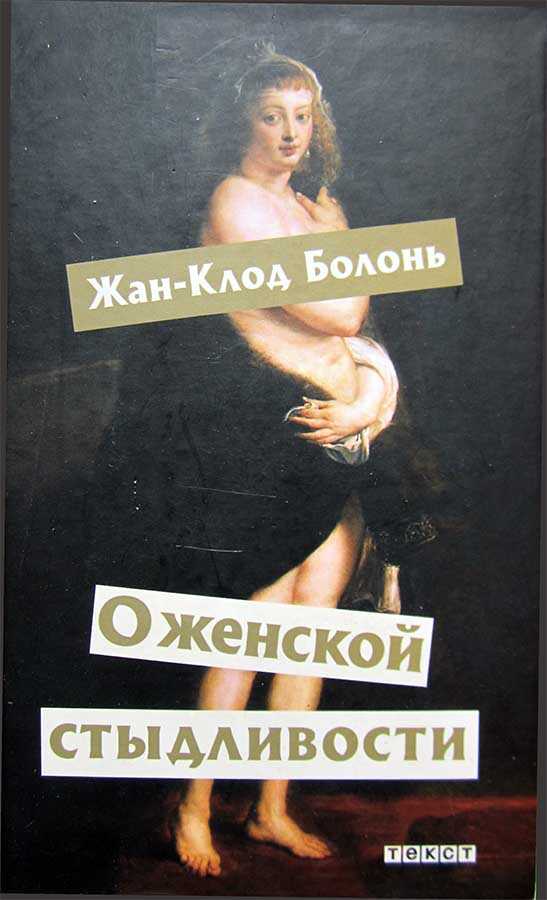 О женской стыдливости - Жан-Клод Болонь