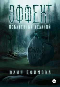 Эффект искаженных желаний - Юлия Ефимова - <a href=