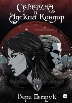 Северина и Адский Кондор - Вера Александровна Петрук - <a href=