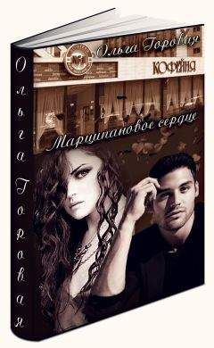 Ольга Горовая - Марципановое сердце
