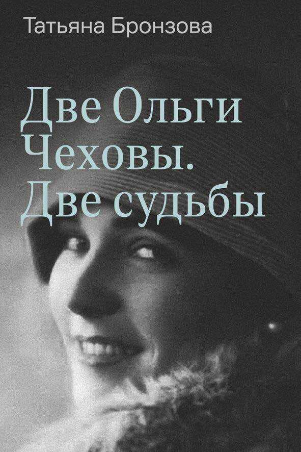 Две Ольги Чеховы. Две судьбы. Книга 2. Ольга Константиновна - Татьяна Васильевна Бронзова - <a href=