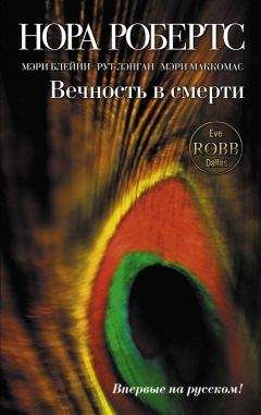 Мэри Маккомас - Вечность в смерти (сборник) - <a href=