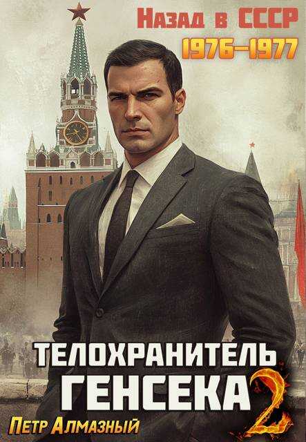 Телохранитель Генсека. Том 2 - Петр Алмазный - <a href=