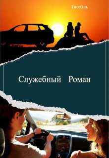 Служебный Роман - ТиссОль - <a href=