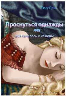 Проснуться однажды, или Всё началось с измены. - ТиссОль - <a href=