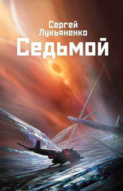 Седьмой - Сергей Лукьяненко - <a href=