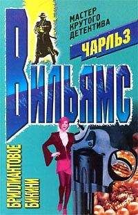Чарльз Вильямс - Бриллиантовое бикини - <a href=