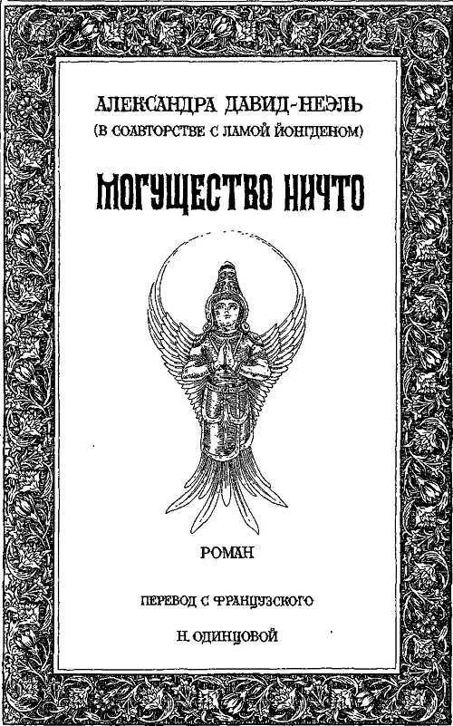 Могущество Ничто - Александра Давид-Неэль - <a href=