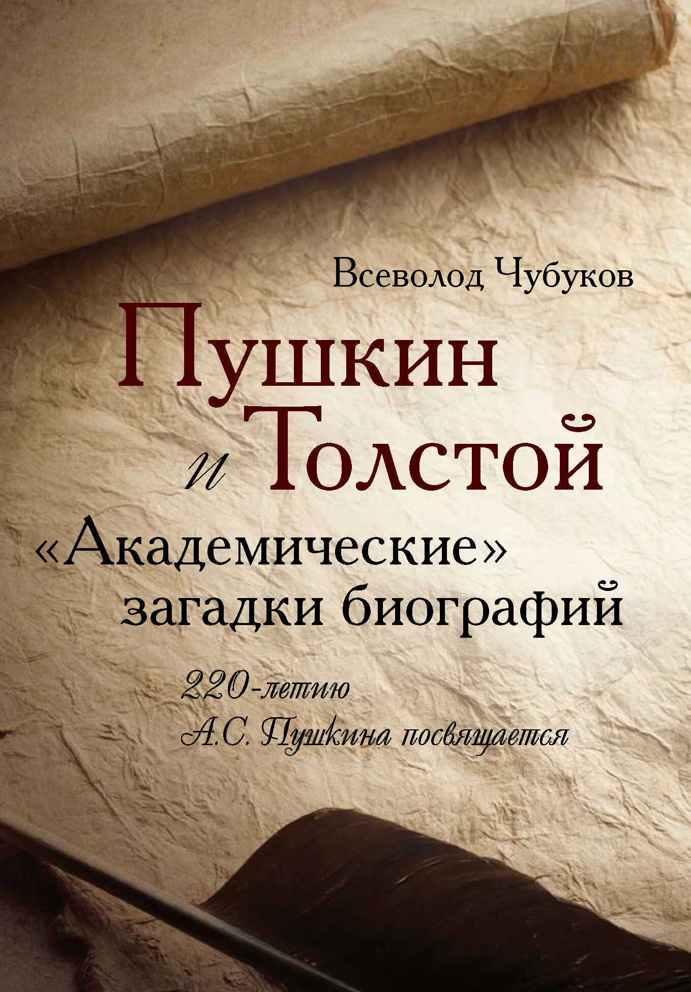 Пушкин и Толстой. «Академические» загадки биографий - Всеволод Васильевич Чубуков - <a href=