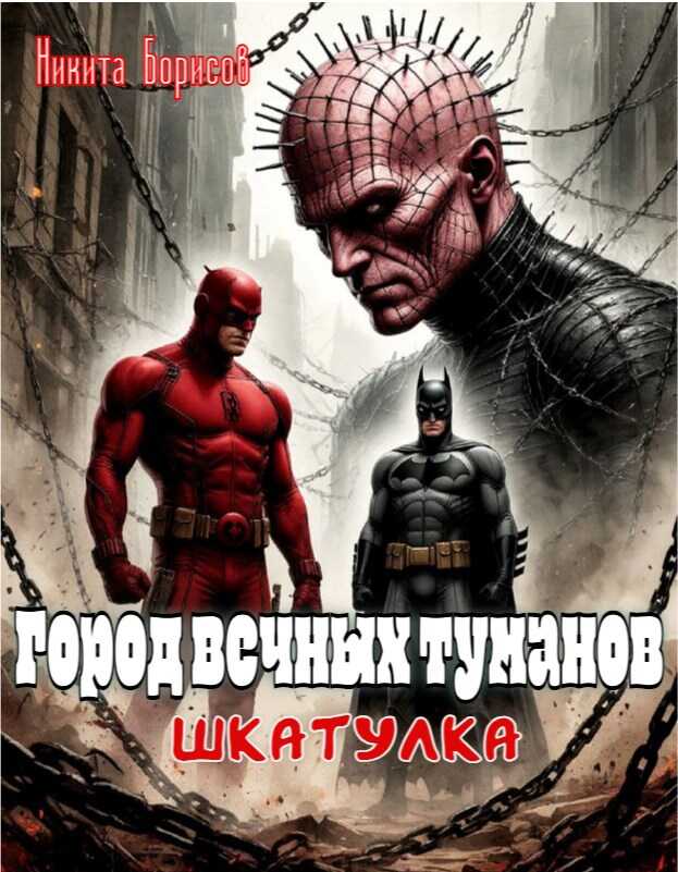Шкатулка - Никита Андреевич Борисов - <a href=