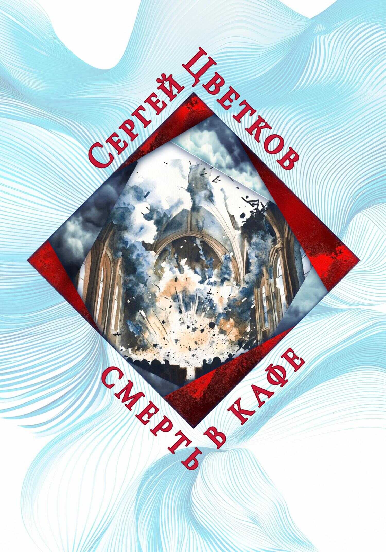 Смерть в кафе - Сергей Эдуардович Цветков - <a href=
