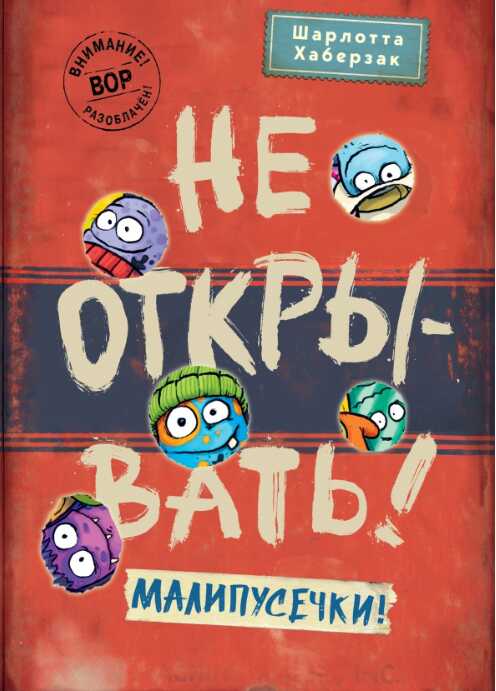 Не открывать! Малипусечки! - Шарлотта Хаберзак - <a href=