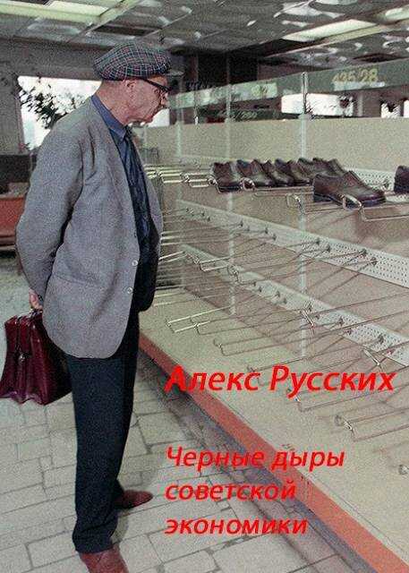 Черные дыры советской экономики - Алекс Русских - <a href=