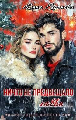 Ничто не предвещало любви...  - Елена Саринова