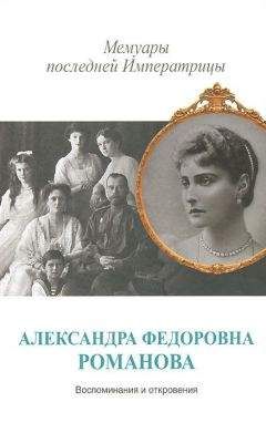 Александра Романова - Мемуары последней Императрицы - <a href=