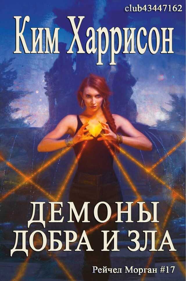 Демоны добра и зла - Ким Харрисон