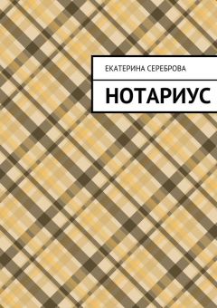 Екатерина Сереброва - Нотариус - <a href=