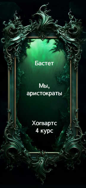 Мы, аристократы 4 - Бастет