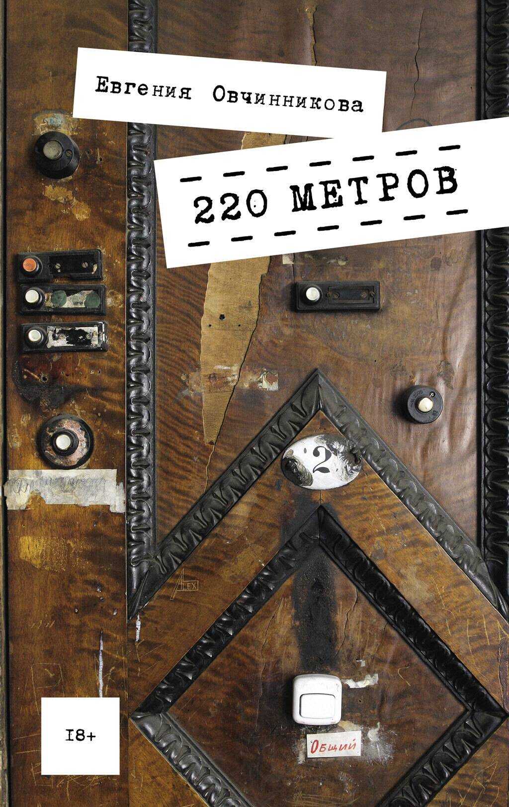 220 метров - Евгения Сергеевна Овчинникова - <a href=