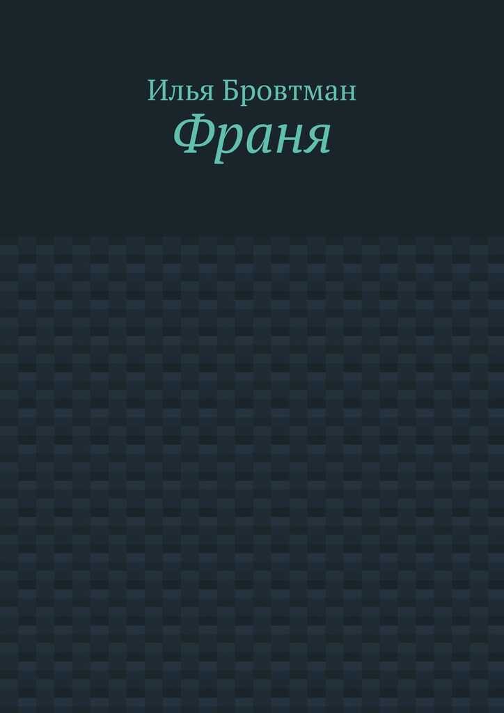 Франя - Илья Бровтман - <a href=