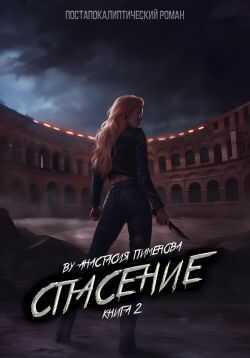 Спасение - Анастасия Пименова - <a href=