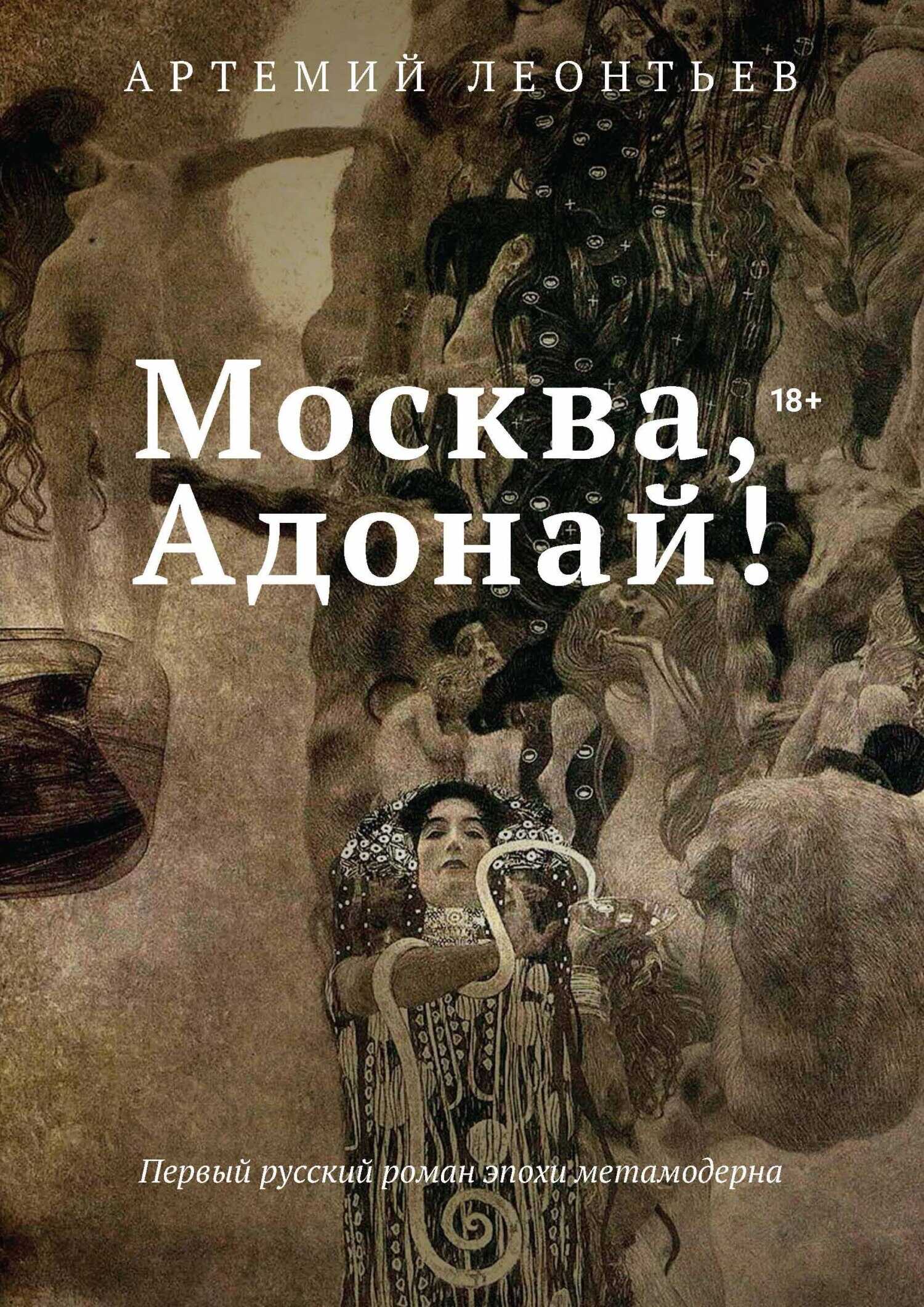 Москва, Адонай! - Артемий Сергеевич Леонтьев - <a href=