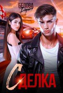 Сделка - Дарья Белова - <a href=