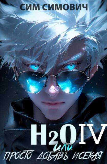 H2O IV - Сим Симович - <a href=