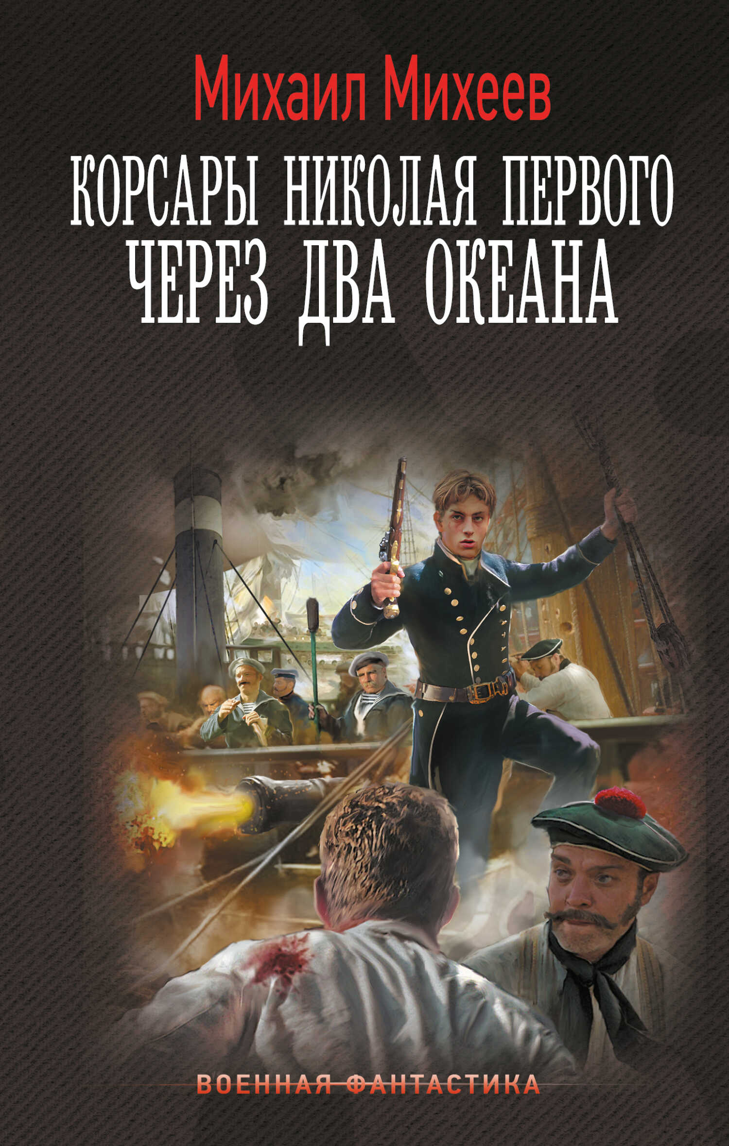 Через два океана - Михаил Александрович Михеев - <a href=