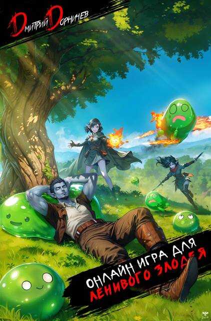 Онлайн игра для ленивого злодея - Дмитрий Дорничев - <a href=