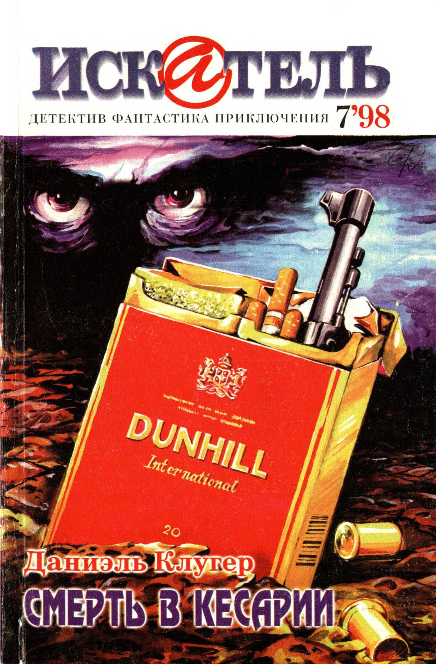 Искатель, 1998 №7 - Даниэль Мусеевич Клугер - <a href=