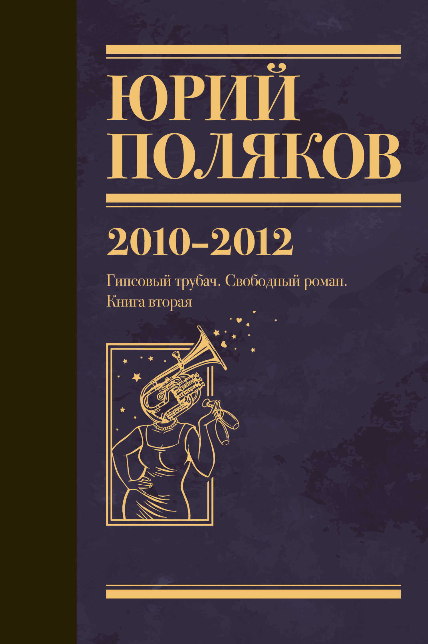 Собрание сочинений. Том 7. 2010-2012 - Юрий Михайлович Поляков - <a href=