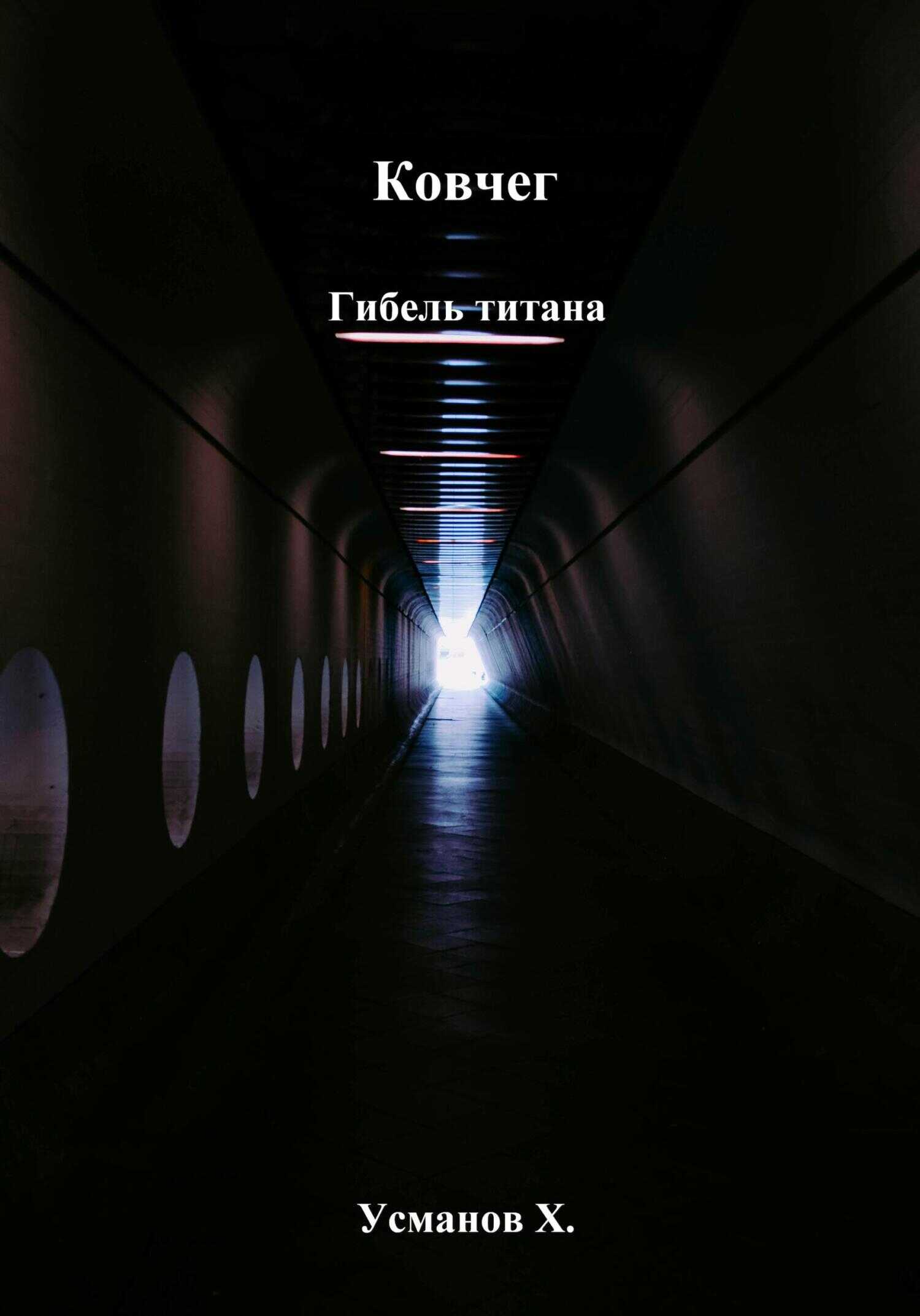 Гибель титана - Хайдарали Мирзоевич Усманов - <a href=