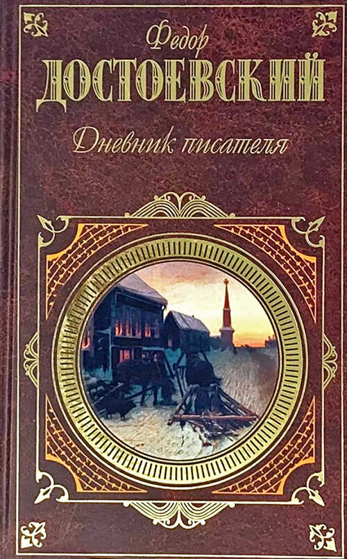 Дневник писателя - Федор Михайлович Достоевский - <a href=