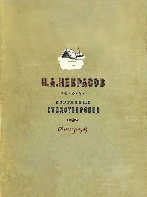 Н. А. Некрасов  [1949] - Корней Иванович Чуковский - <a href=