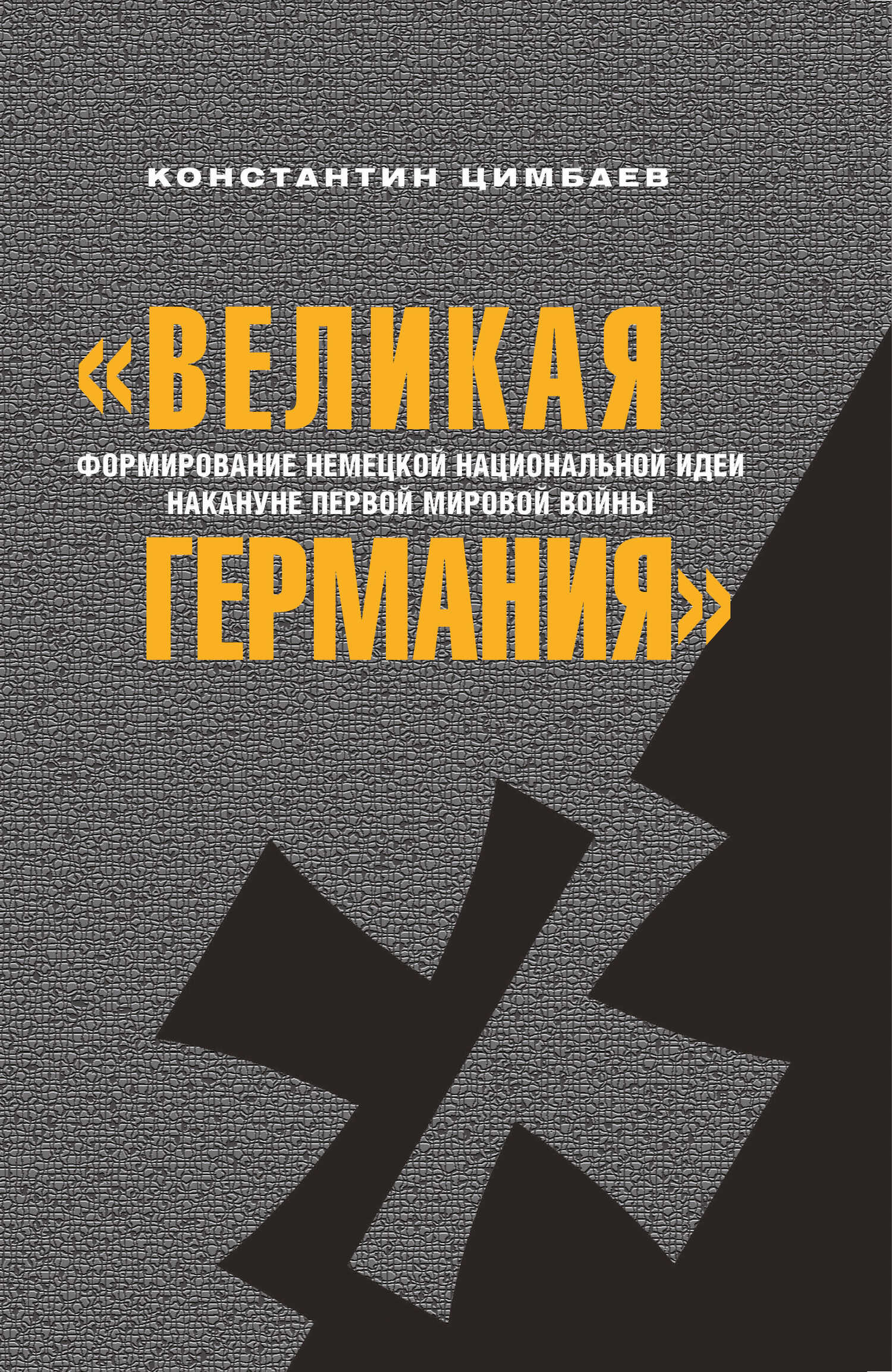 «Великая Германия». Формирование немецкой национальной идеи накануне Первой мировой войны - Константин Николаевич Цимбаев - <a href=