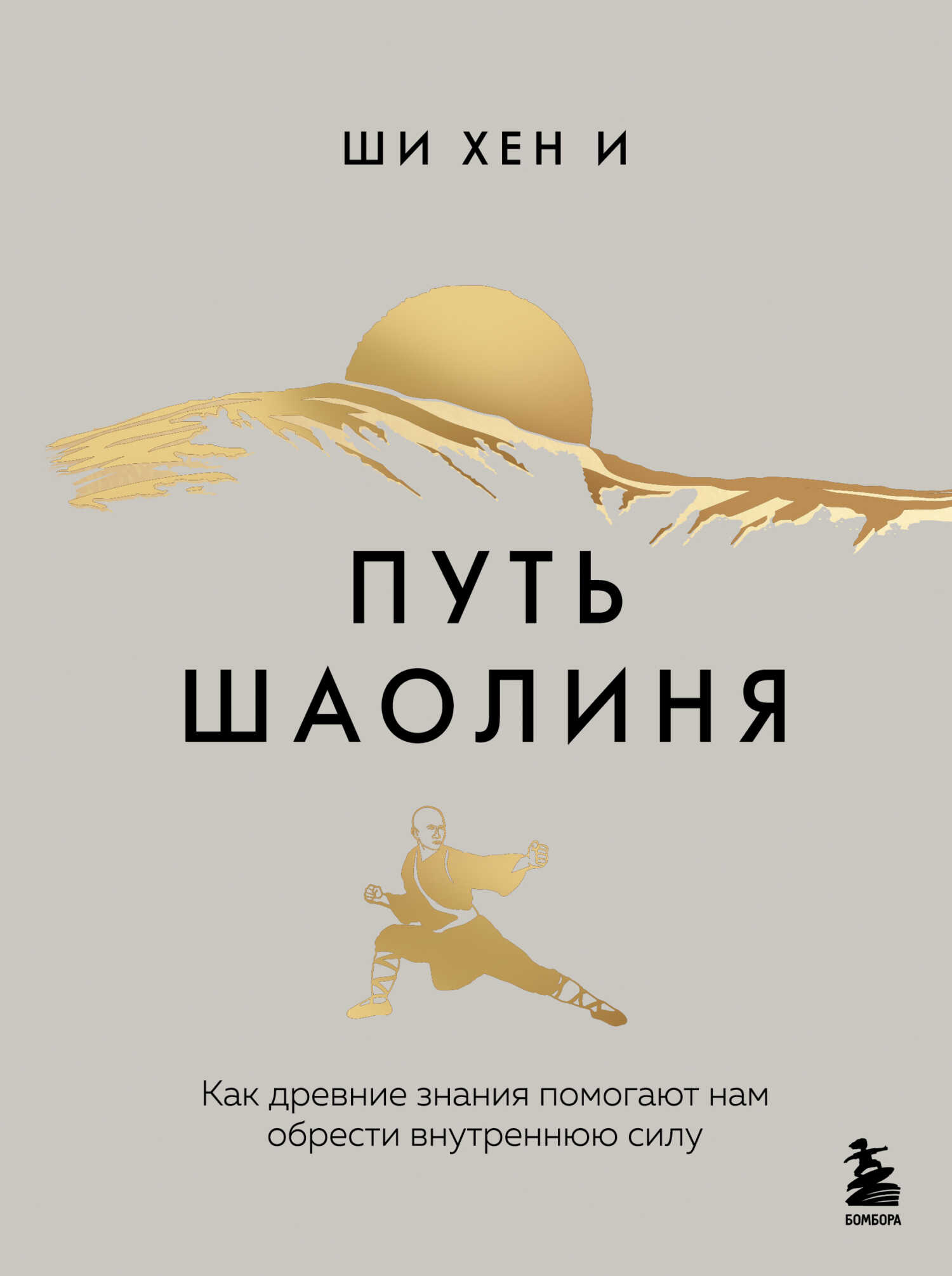 Путь Шаолиня. Как древние знания помогают нам обрести внутреннюю силу - Хен И Ши