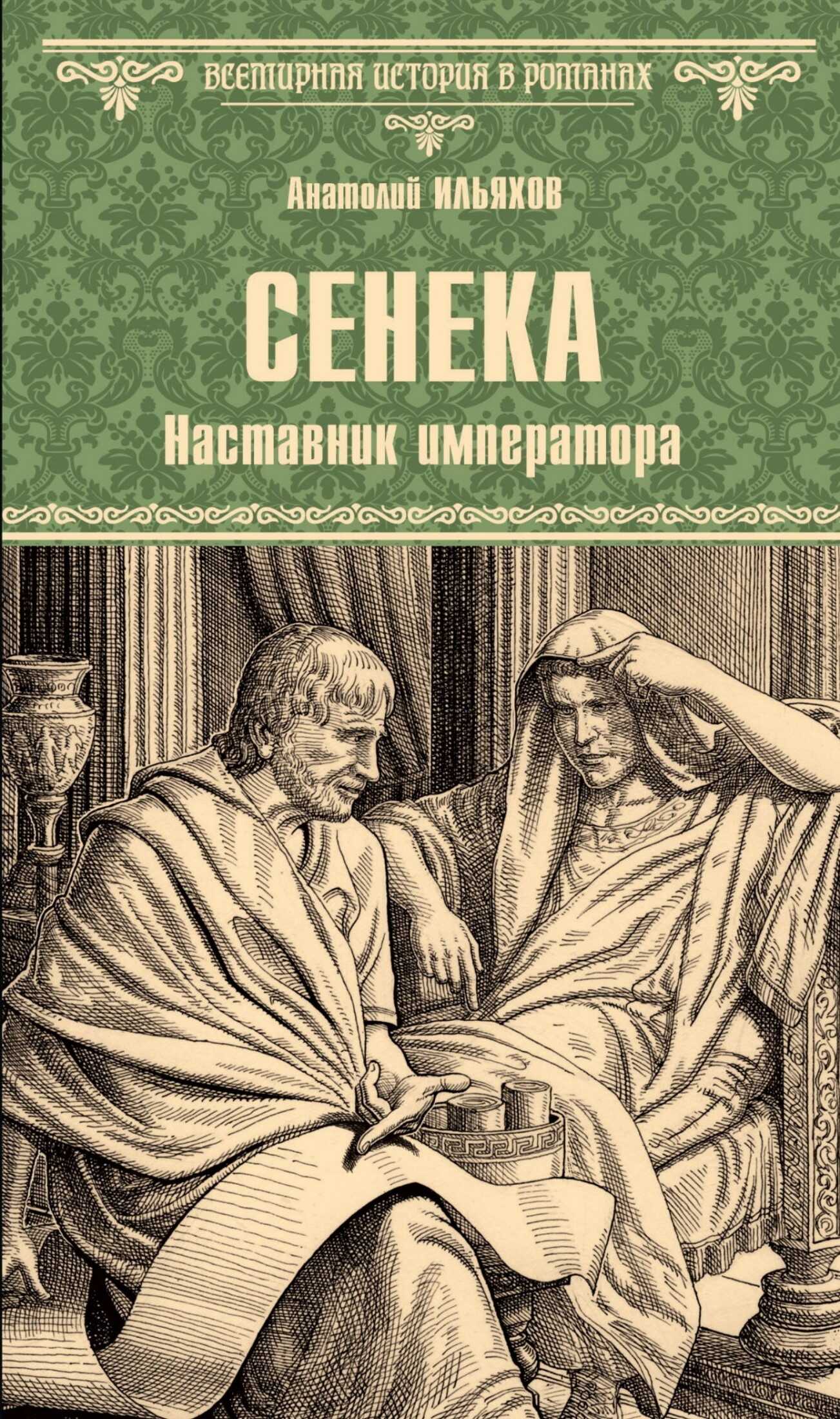 Сенека. Наставник императора - Анатолий Гаврилович Ильяхов - <a href=