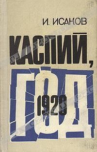 Иван Исаков - Каспий, 1920 год - <a href=