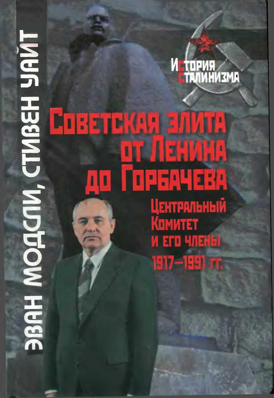Советская элита от Ленина до Горбачева. Центральный Комитет и его члены, 1917-1991 гг. - Эван Модсли - <a href=