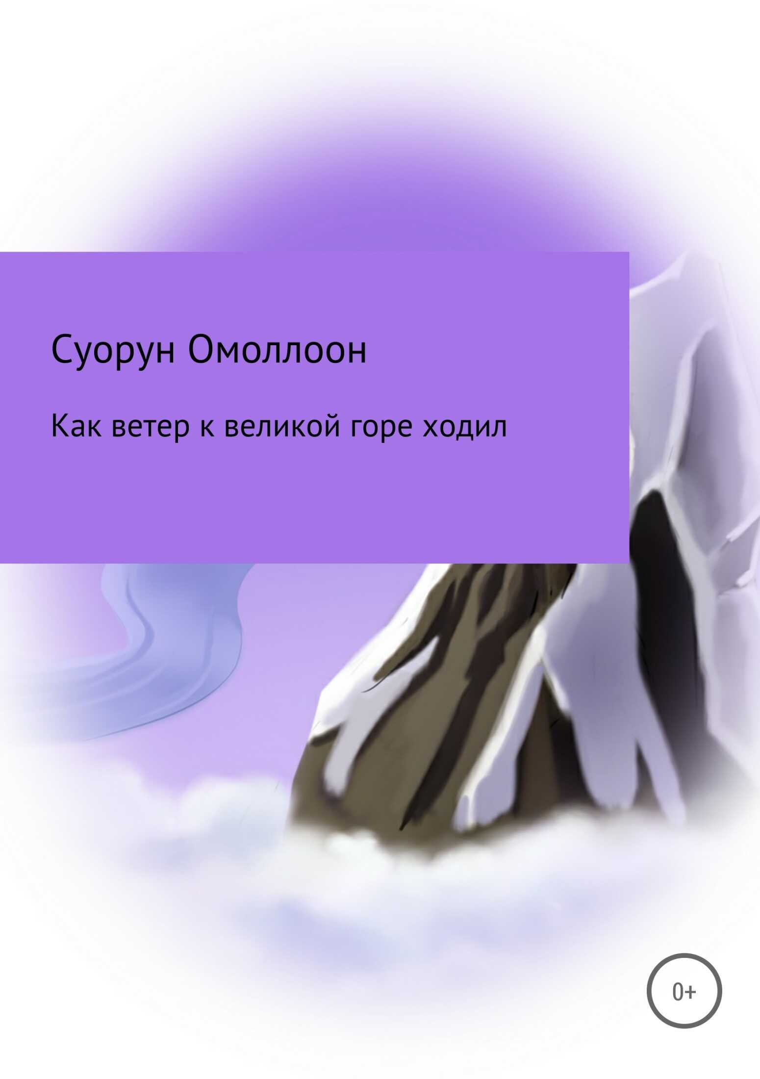 Как ветер к великой горе ходил - Дмитрий Кононович Сивцев - <a href=