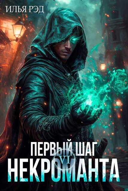 Первый шаг Некроманта. Том 6 - Илья Рэд