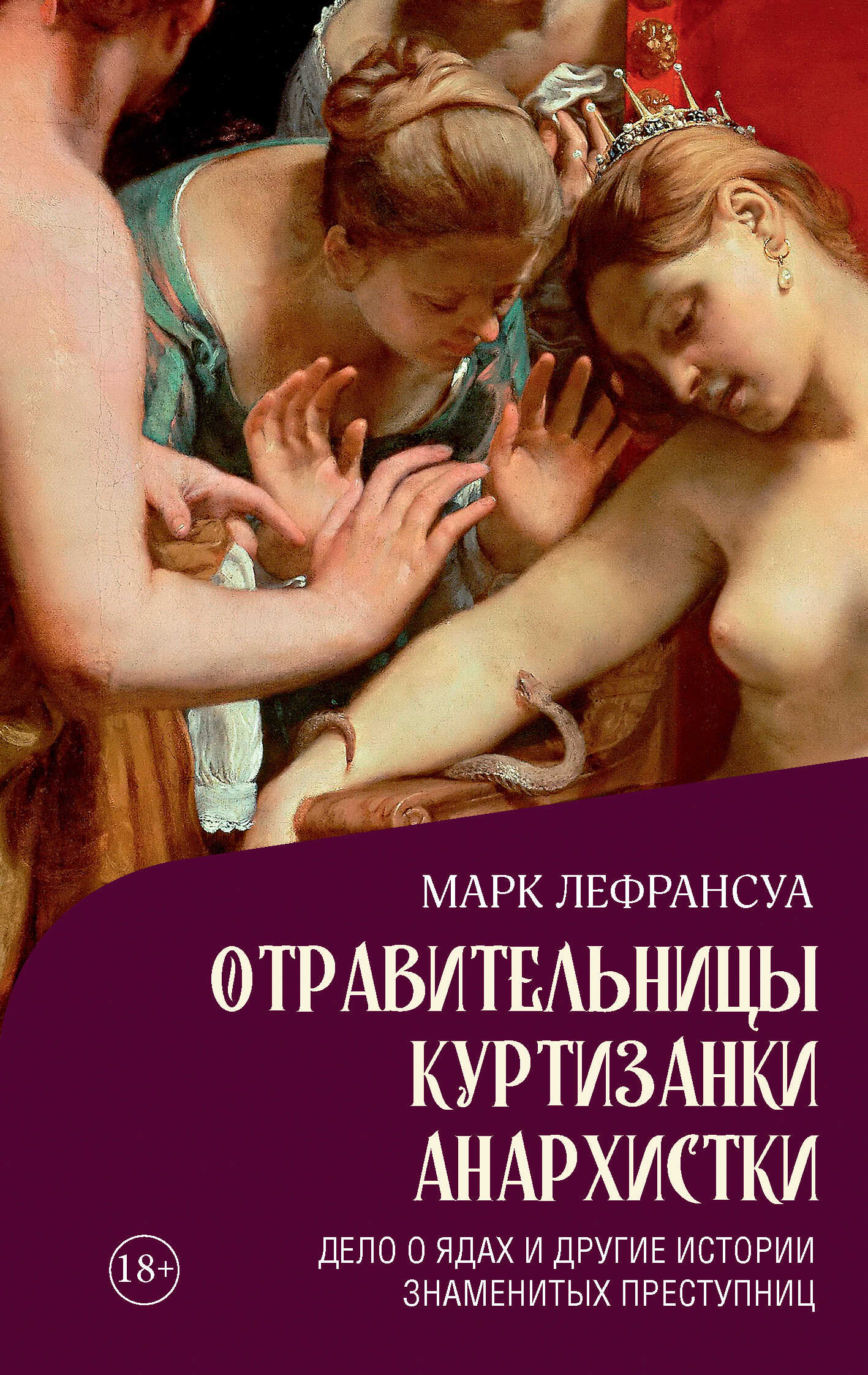 Отравительницы, куртизанки, анархистки. Дело о ядах и другие истории знаменитых преступниц - Марк Лефрансуа