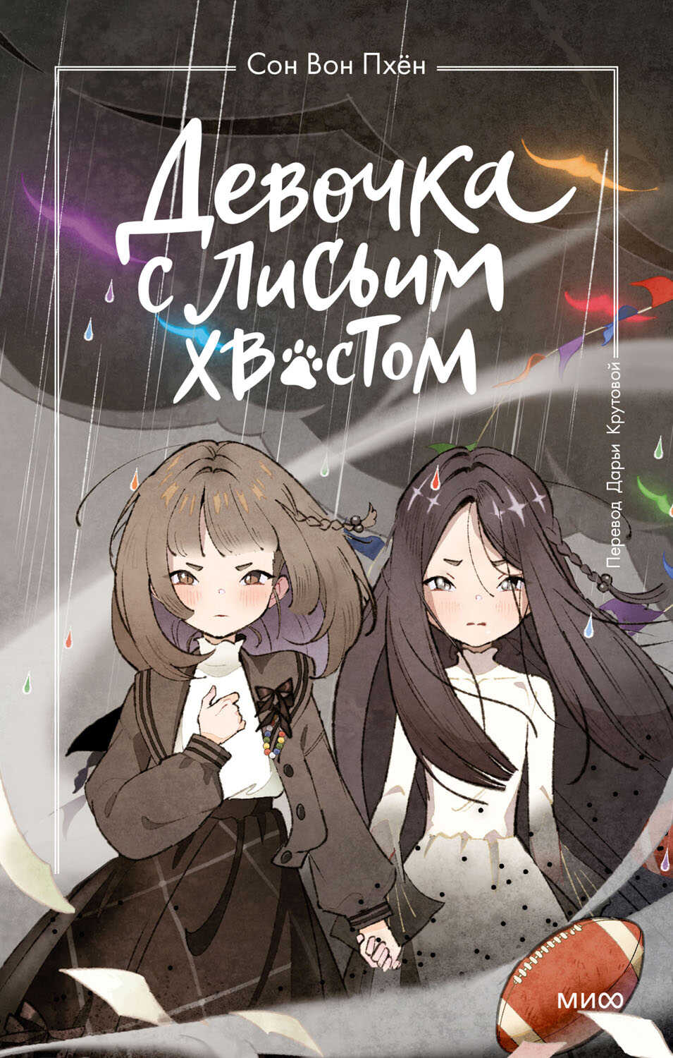 Девочка с лисьим хвостом. Том 6 - Сон Вон Пхён - <a href=