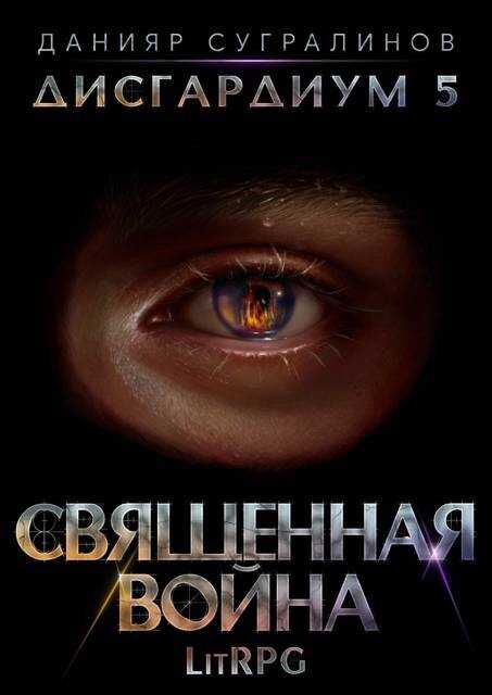 Священная война - Данияр Саматович Сугралинов - <a href=