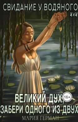 Свидание у водяного, или Великий дух, забери одного из двух - Мария Герман - <a href=
