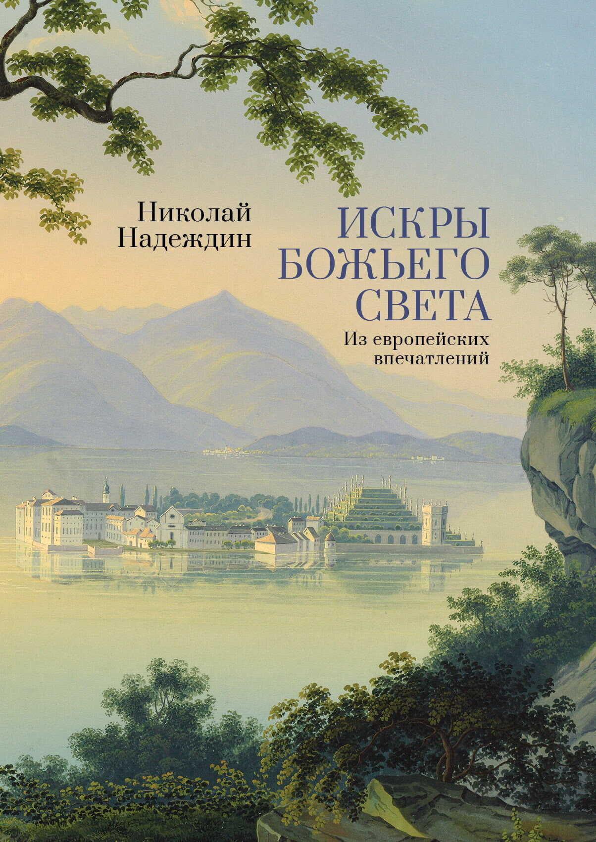 Искры Божьего света. Из европейских впечатлений - Николай Иванович Надеждин - <a href=