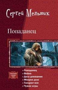 Сергей Мельник - Попаданец. Гексалогия - <a href=