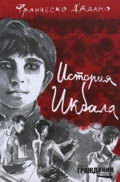 Францеско Д'Адамо - История Икбала - <a href=